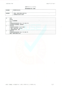 審査登録適合内容